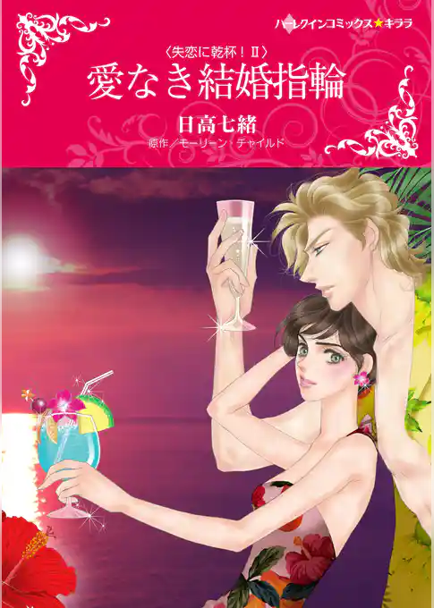 愛なき結婚指輪