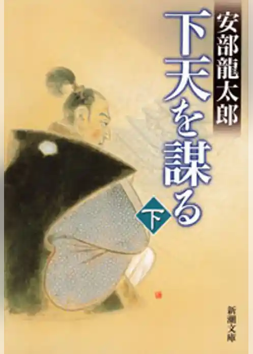 下天を謀る