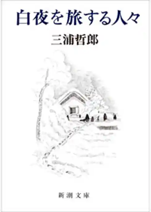 白夜を旅する人々