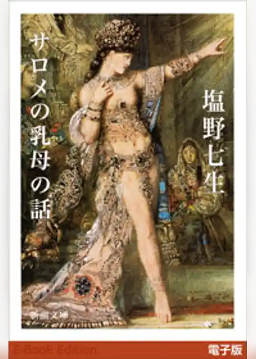 サロメの乳母の話