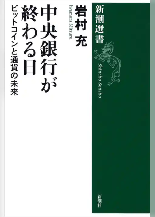 中央銀行が終わる日―ビットコインと通貨の未来―