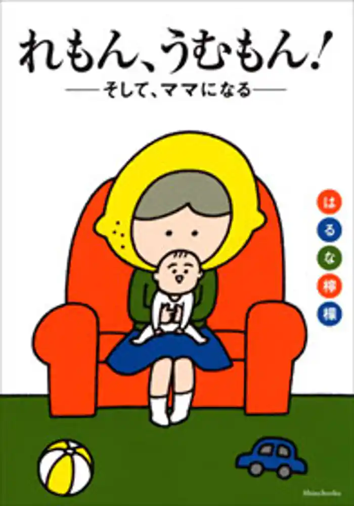 れもん、うむもん！――そして、ママになる――