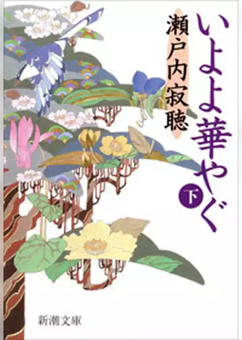 いよよ華やぐ