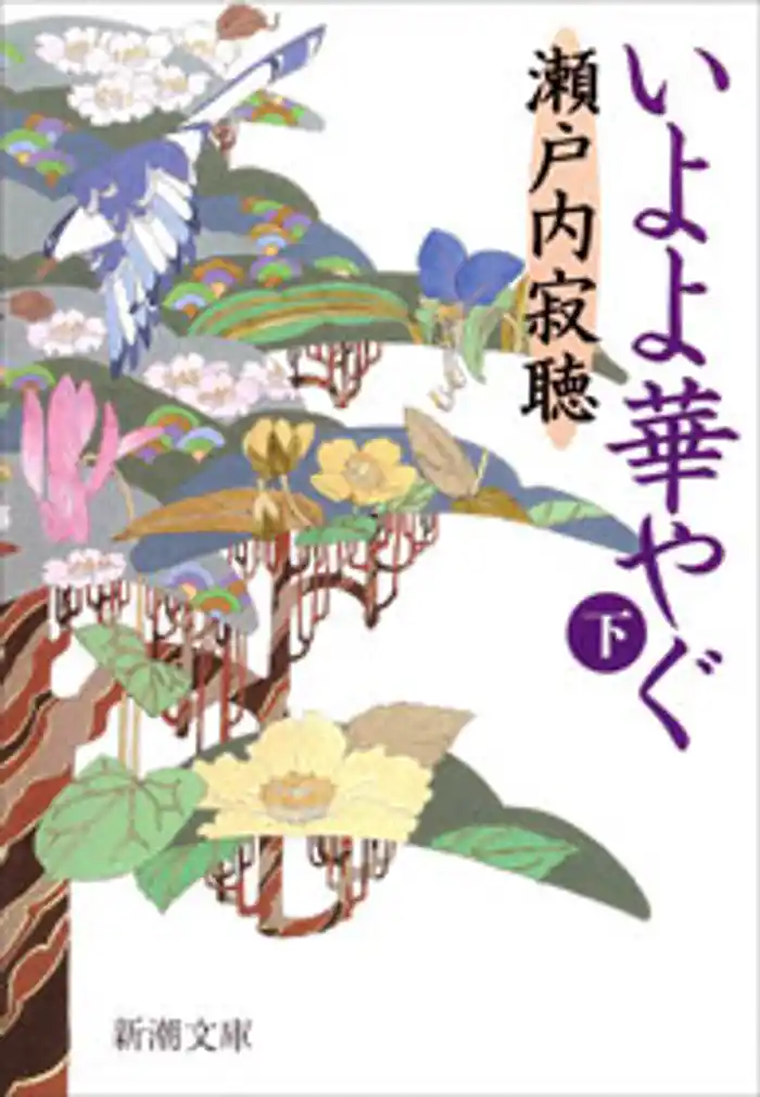 いよよ華やぐ（下）