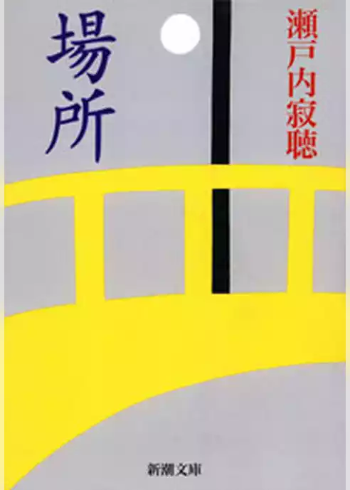 場所