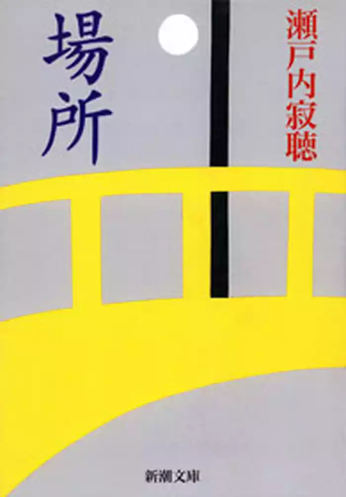 場所