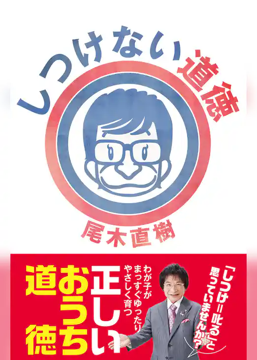 しつけない道徳