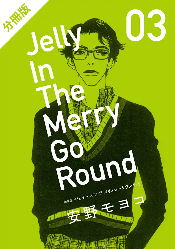 【分冊版】新装版 ジェリー イン ザ メリィゴーラウンド 3巻(下)