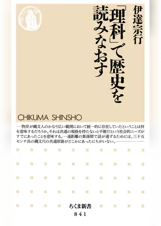 「理科」で歴史を読みなおす