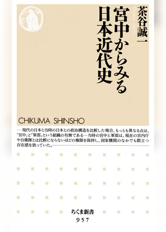 宮中からみる日本近代史