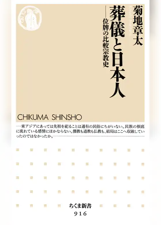 葬儀と日本人　──位牌の比較宗教史