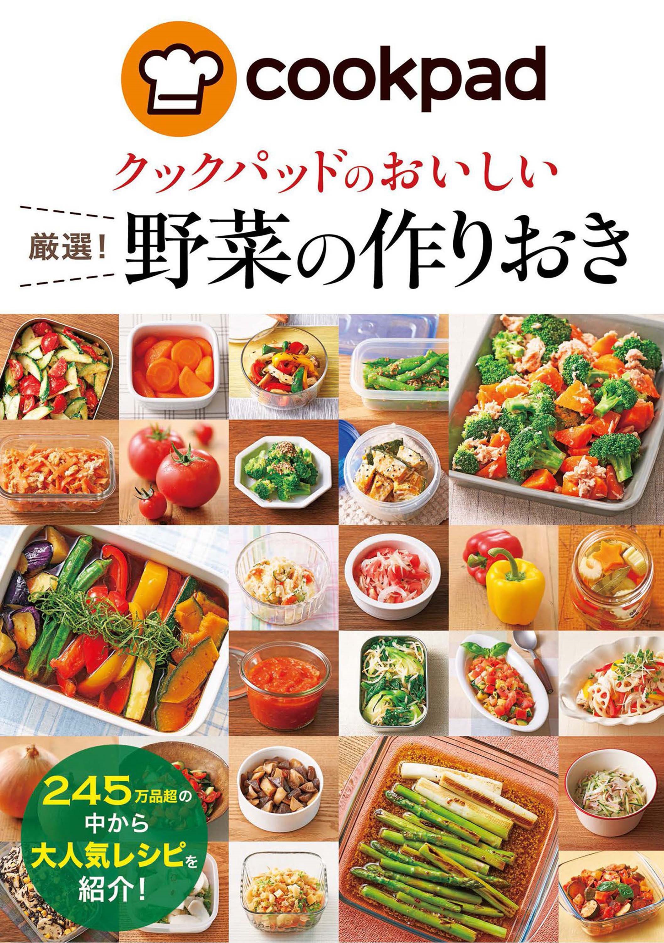 クックパッドのおいしい厳選！野菜レシピ(書籍) - 電子書籍 | U-NEXT