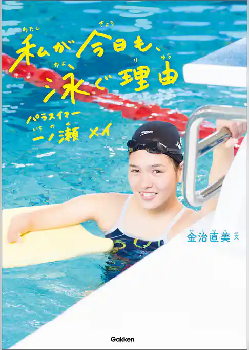 私が今日も、泳ぐ理由 パラスイマー　一ノ瀬メイ