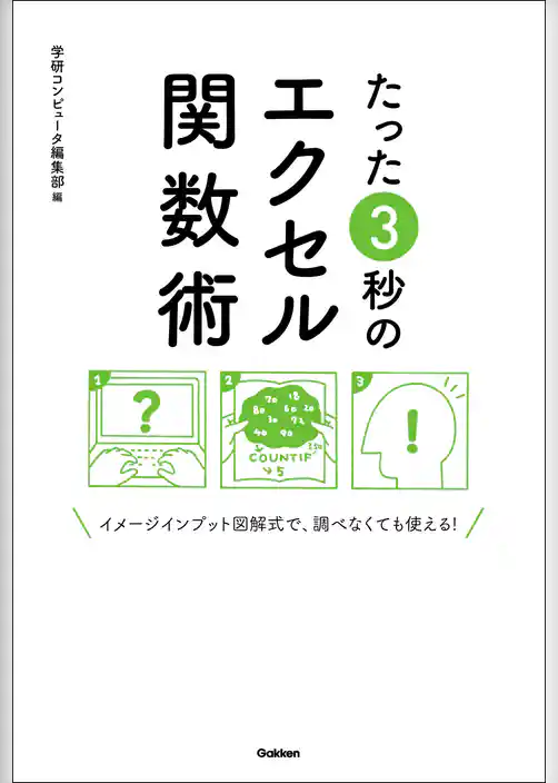 たった３秒のエクセル関数術 イメージインプット図解式で、調べなくても使える！