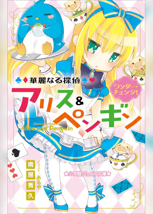 小学館ジュニア文庫　華麗なる探偵アリス＆ペンギン　ワンダー・チェンジ！