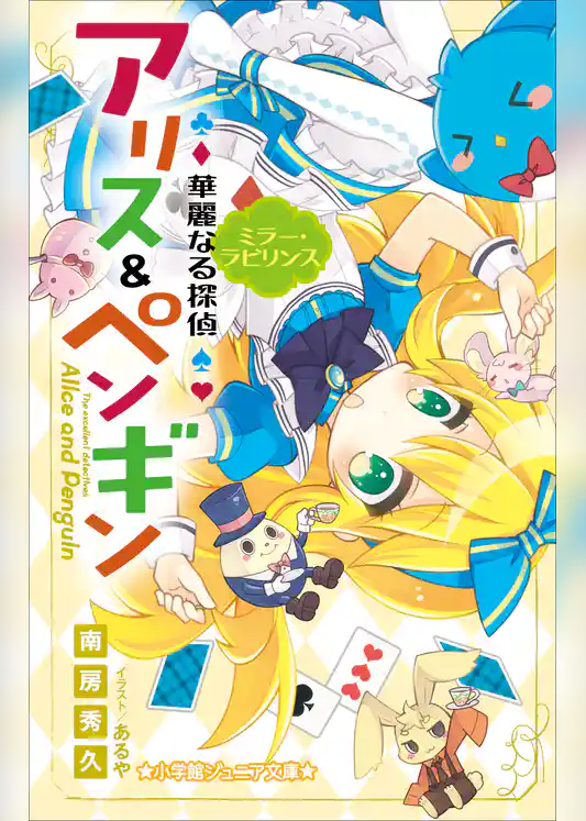 小学館ジュニア文庫　華麗なる探偵アリス＆ペンギン　ミラー・ラビリンス