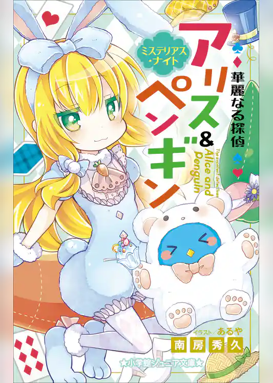 小学館ジュニア文庫　華麗なる探偵アリス＆ペンギン　ミステリアス・ナイト