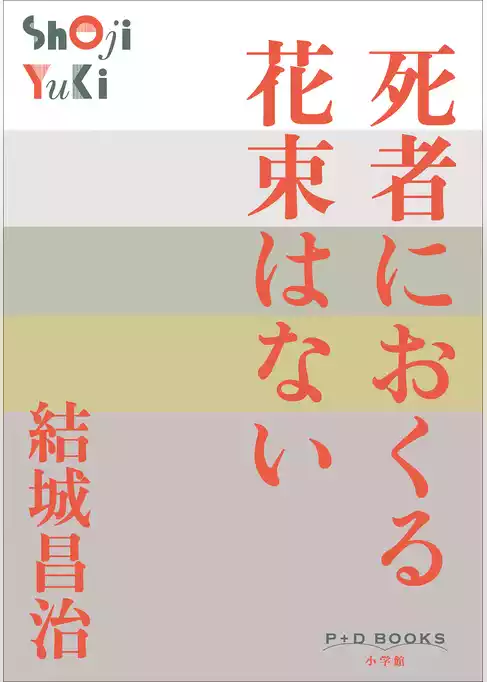 P+D BOOKS　死者におくる花束はない