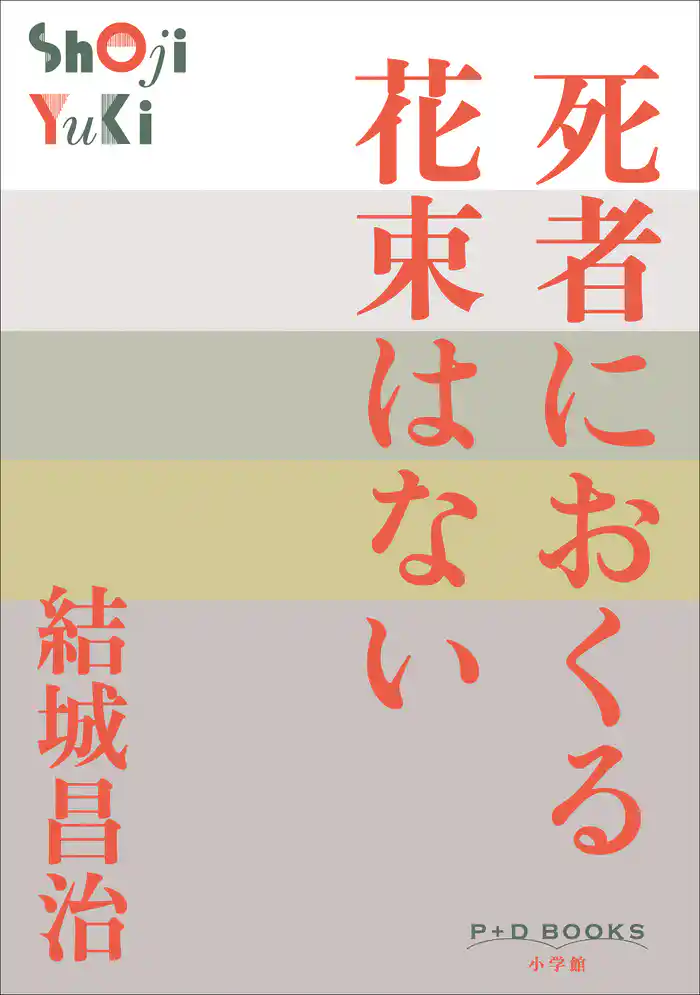 P+D BOOKS　死者におくる花束はない