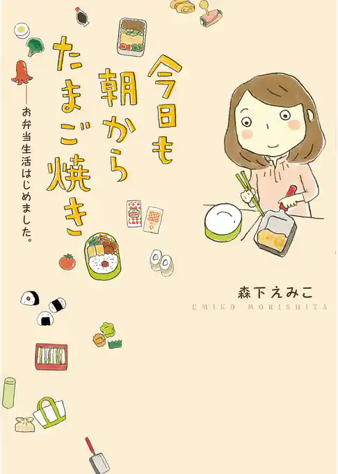今日も朝からたまご焼き