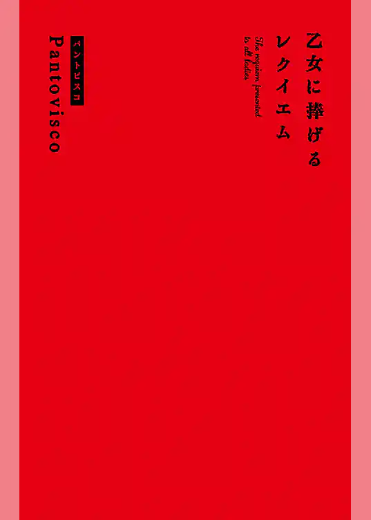 乙女に捧げるレクイエム