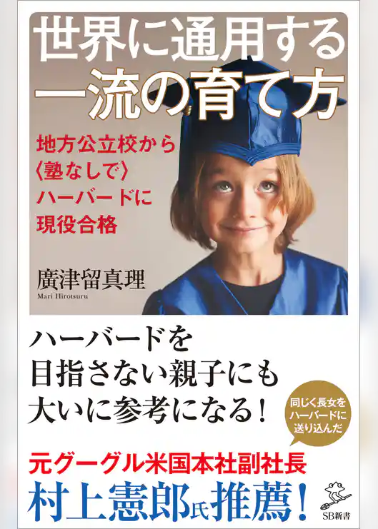 世界に通用する一流の育て方　地方公立校から〈塾なしで〉ハーバードに現役合格
