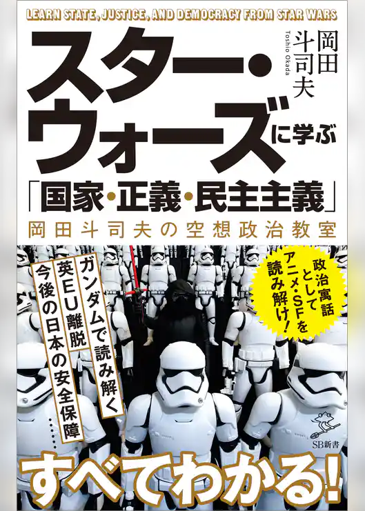 スター・ウォーズに学ぶ「国家・正義・民主主義」　岡田斗司夫の空想政治教室