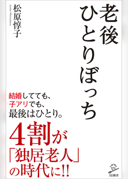 老後ひとりぼっち