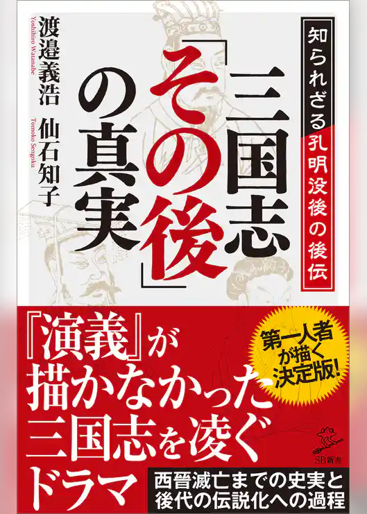 三国志「その後」の真実　知られざる孔明没後の後伝