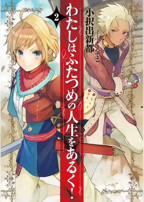 わたしはふたつめの人生をあるく！