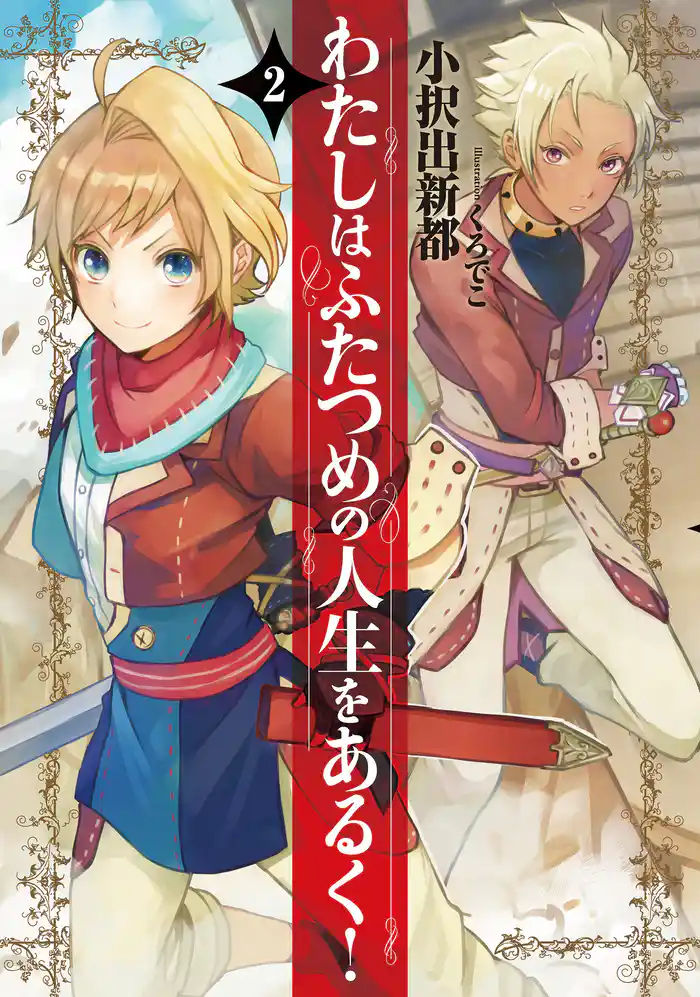 わたしはふたつめの人生をあるく! 2