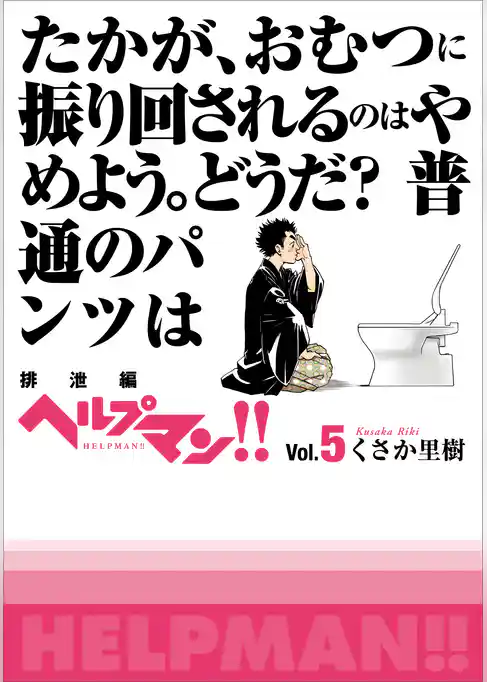 ヘルプマン！！　Vol.5　排泄編