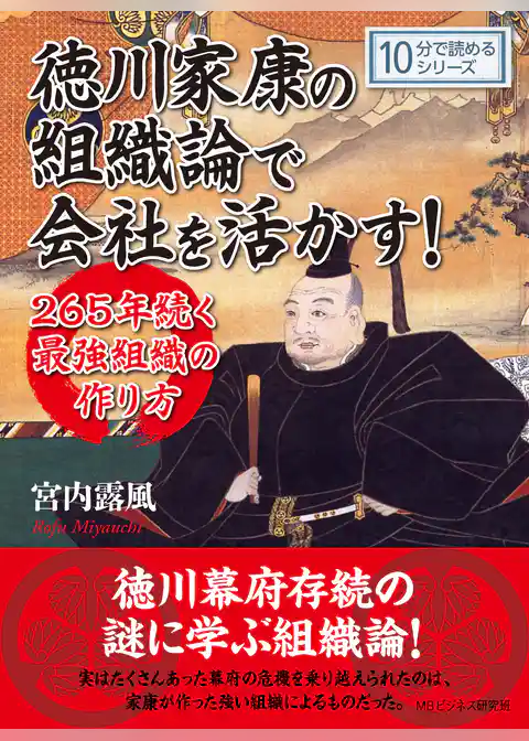 徳川家康の組織論で会社を活かす！２６５年続く最強組織の作り方。