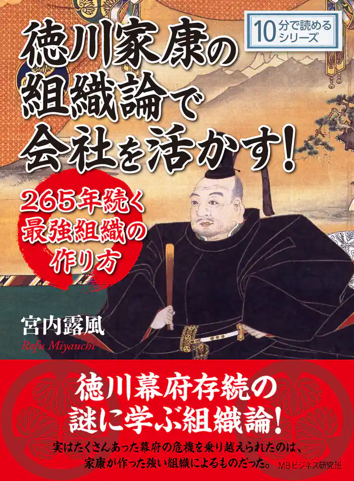 徳川家康の組織論で会社を活かす!265年続く最強組織の作り方。10分で読めるシリーズ