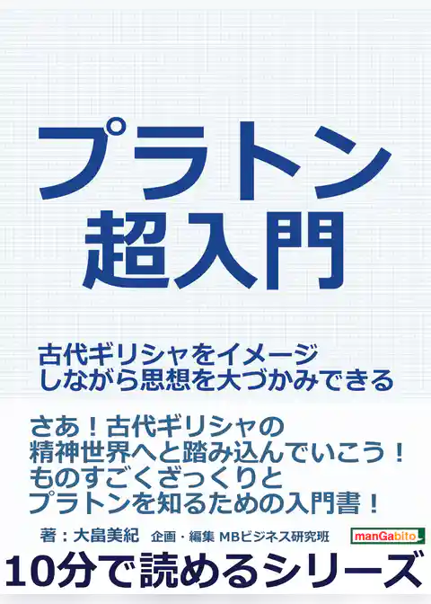 プラトン超入門。古代ギリシャをイメージしながら思想を大づかみできる。