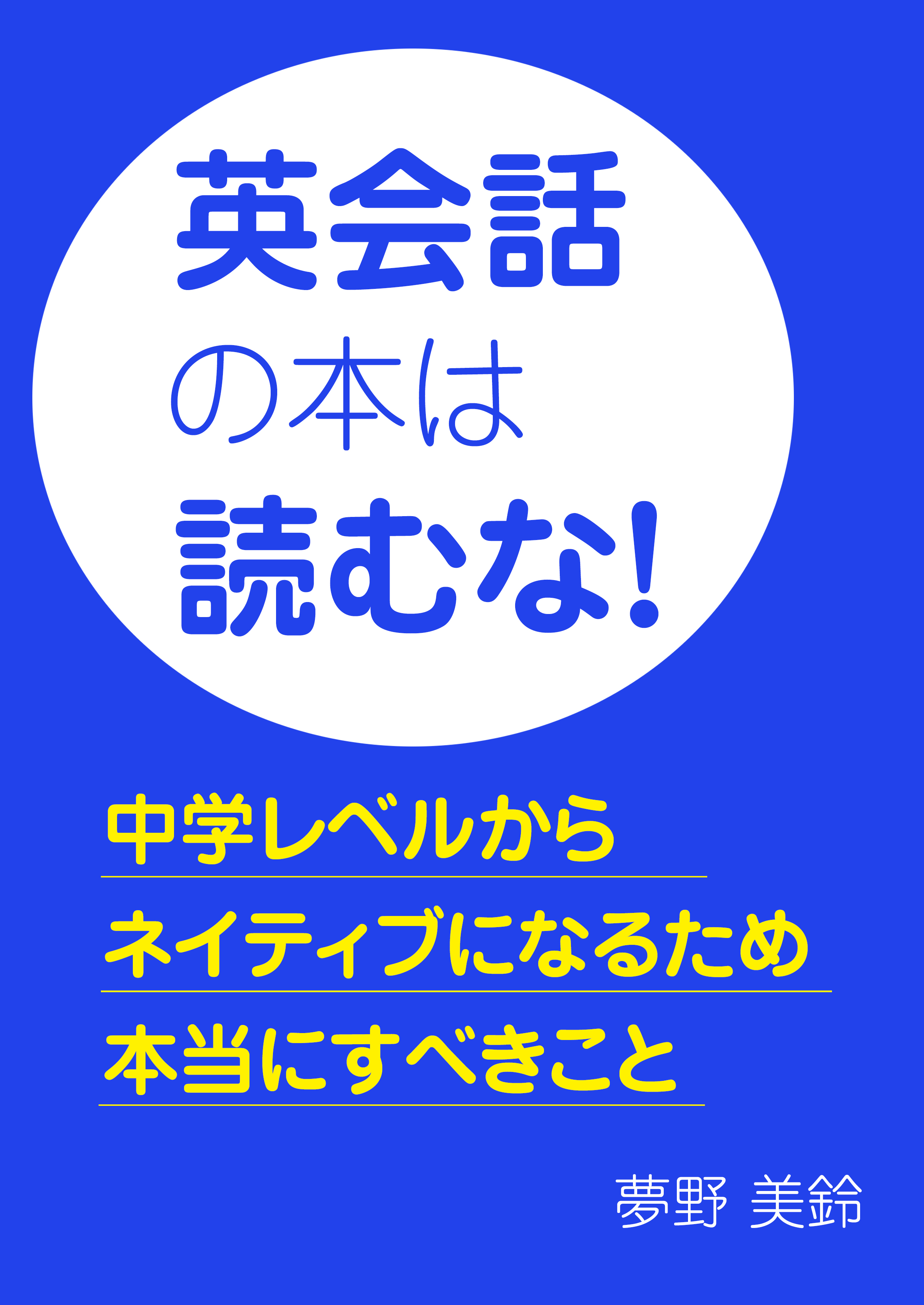 英会話の本は読むな！～中学レベルからネイティブになるため本当にす