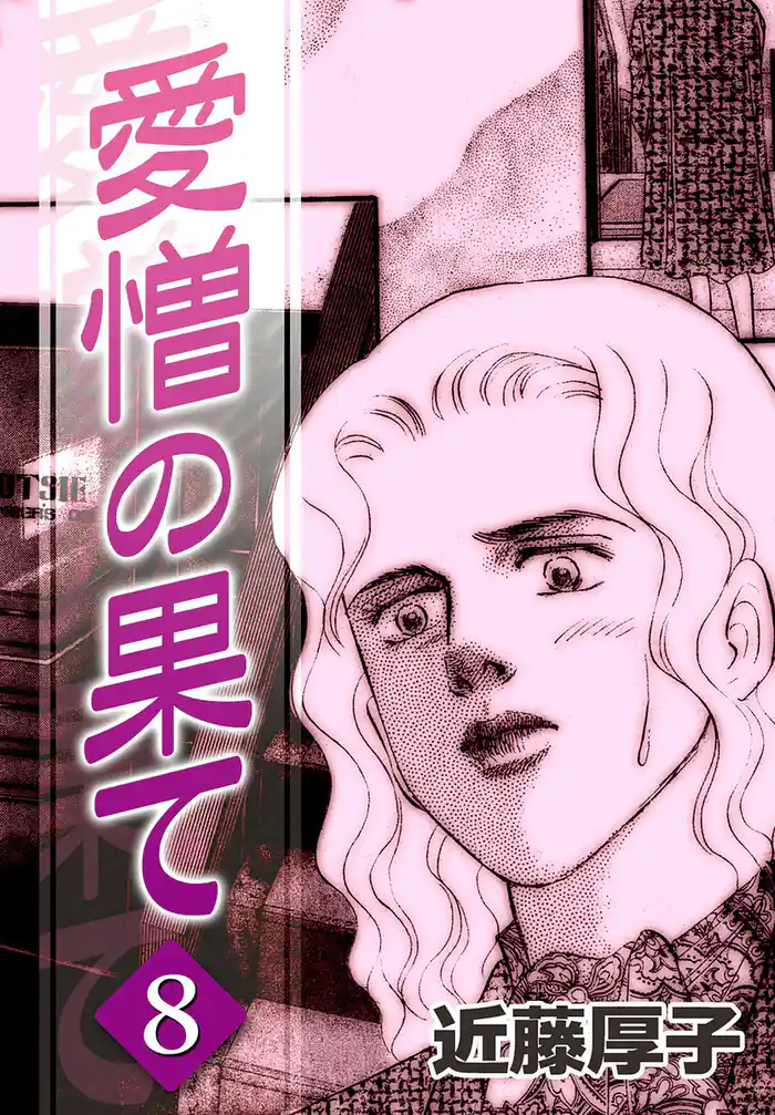 愛憎の果て　（8）
