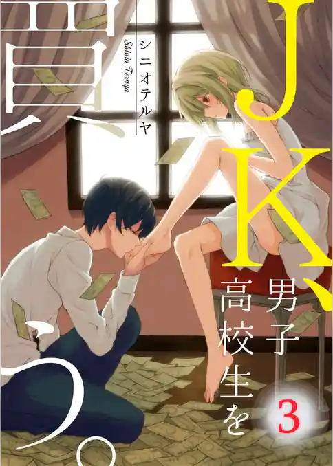 【フルカラー】ＪＫ、男子高校生を買う。