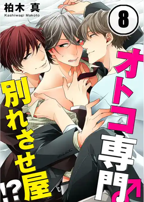 オトコ専門別れさせ屋！？(8)