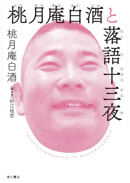 桃月庵白酒と落語十三夜