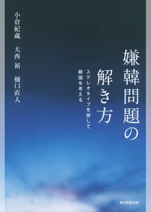 嫌韓問題の解き方　ステレオタイプを排して韓国を考える