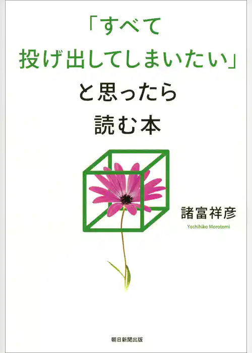 「すべて投げ出してしまいたい」と思ったら読む本