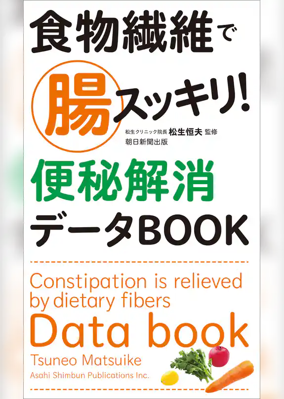 食物繊維で腸スッキリ! 便秘解消データBOOK
