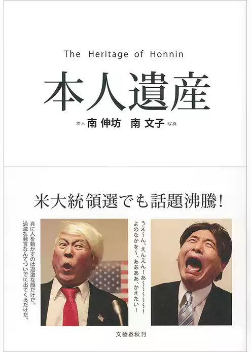 本人遺産