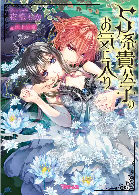 S系貴公子のお気に入り【SS付き電子限定版】