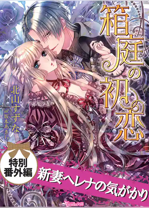 新妻ヘレナの気がかり　箱庭の初恋【特別番外編】