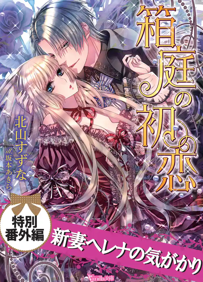 新妻ヘレナの気がかり 箱庭の初恋【特別番外編】