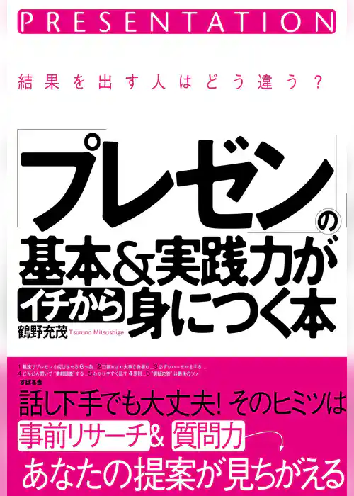 「プレゼン」の基本＆実践力がイチから身につく本