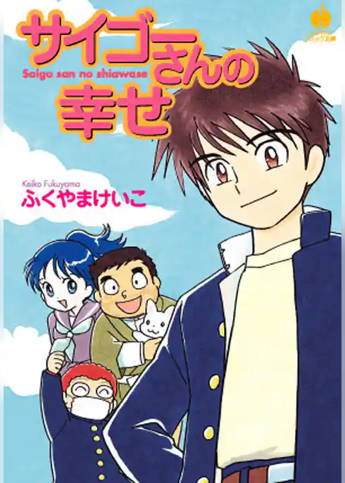 サイゴーさんの幸せ