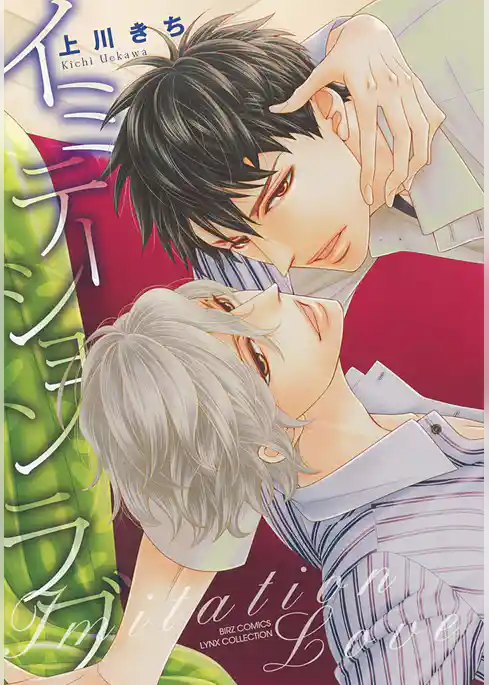 イミテーション ラブ